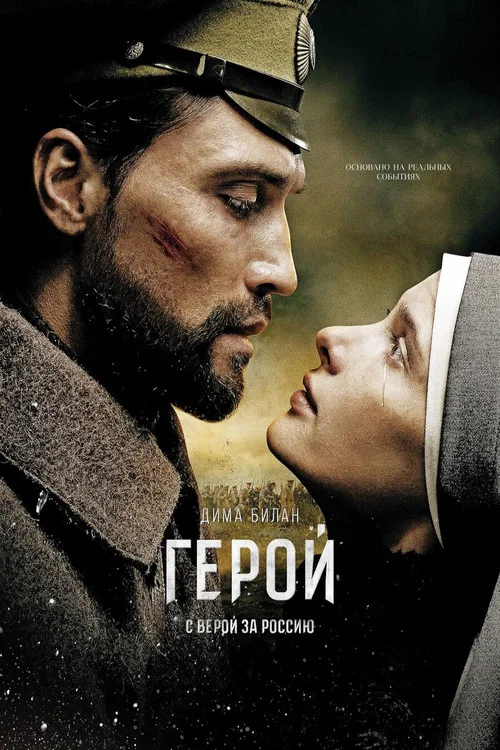 Герой постер