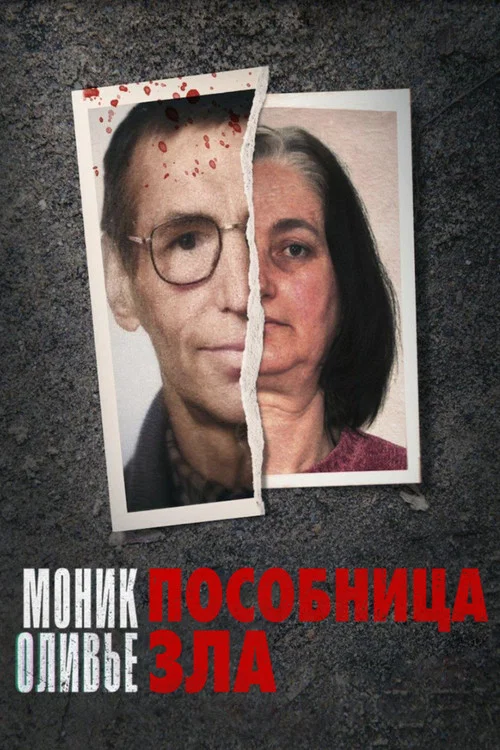 Моник Оливье: Пособница зла постер
