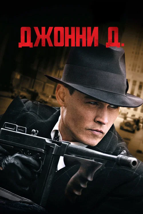 Джонни Д. постер