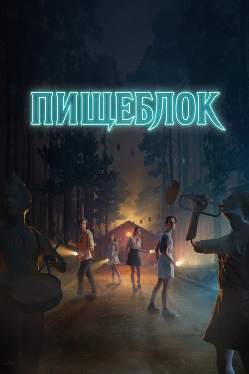 Пищеблок постер