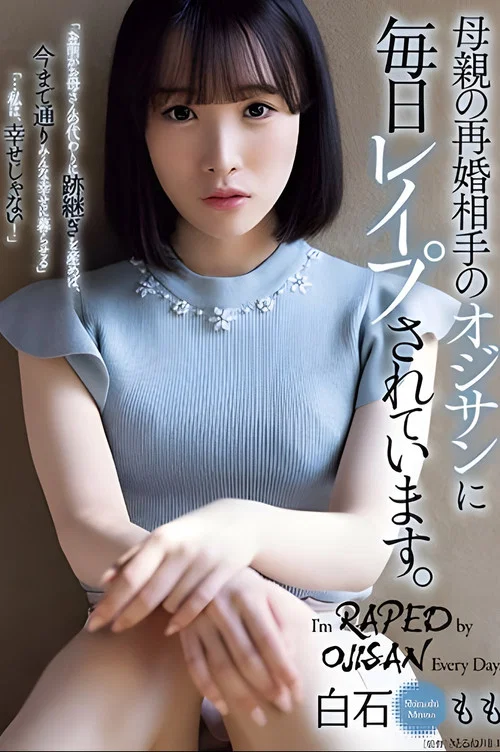 母親の再婚相手のオジサンに毎日レイプされています。白石もも постер