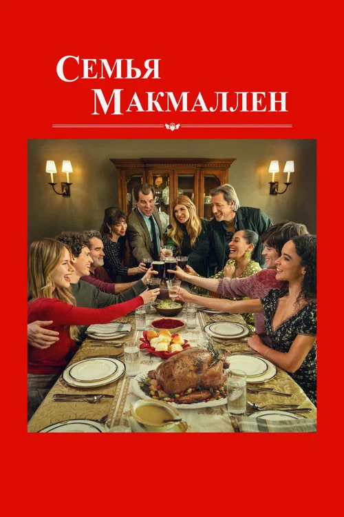 Семья МакМаллен постер