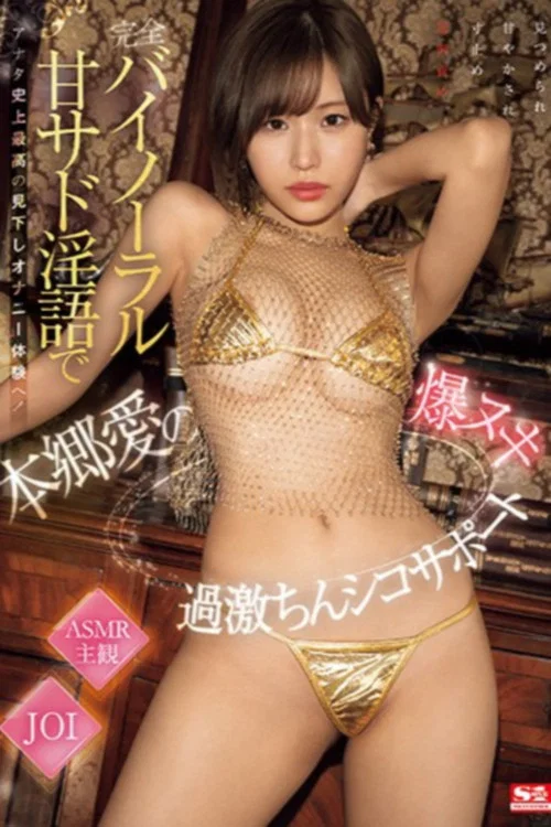 完全バイノーラル甘サド淫語でアナタ史上最高の見下しオナニー体験へ！本郷愛の爆ヌキ過激ちんシコサポート постер