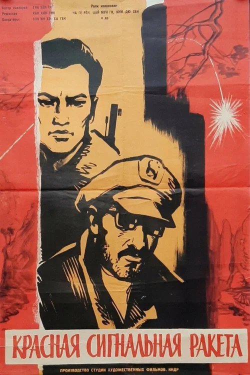 Красная сигнальная ракета постер