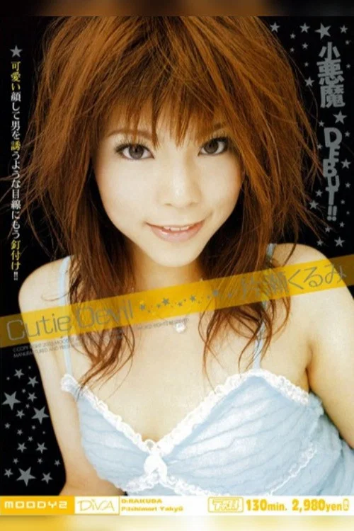 MIDD-058 Cutie Devil 片瀬くるみ постер