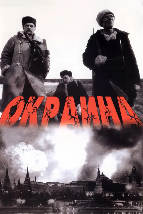 Окраина постер