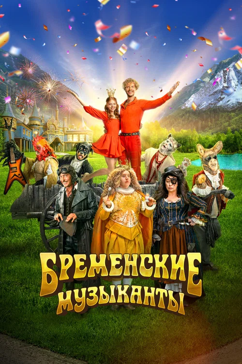 Бременские музыканты постер