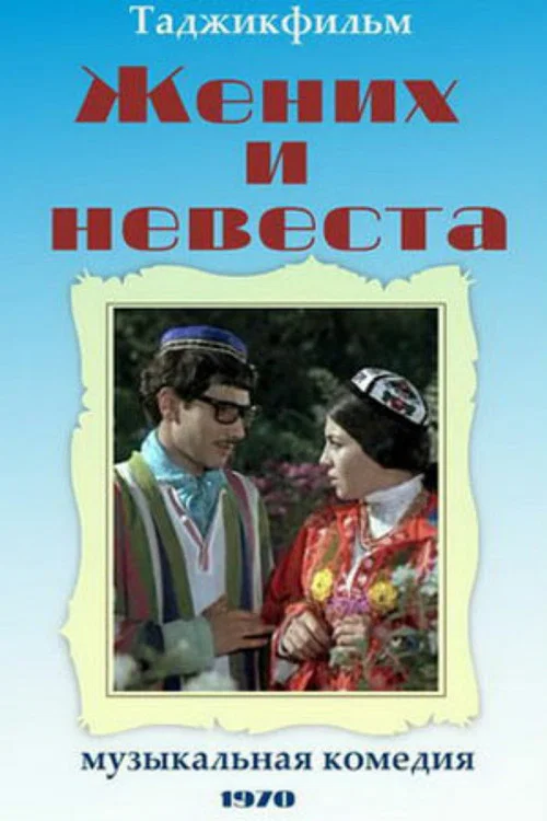 Жених и невеста постер