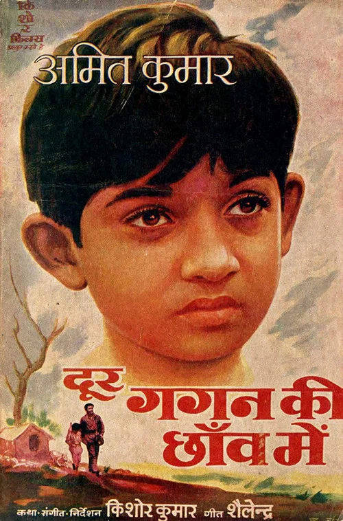 दूर गगन की छाँव में постер