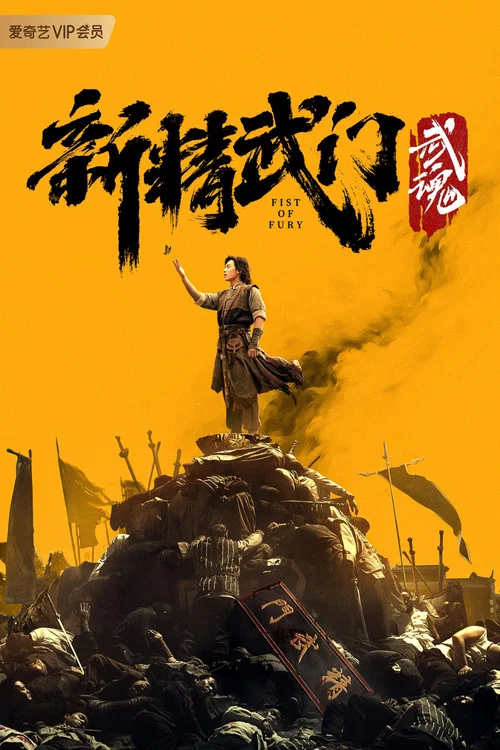 新精武门：武魂 постер