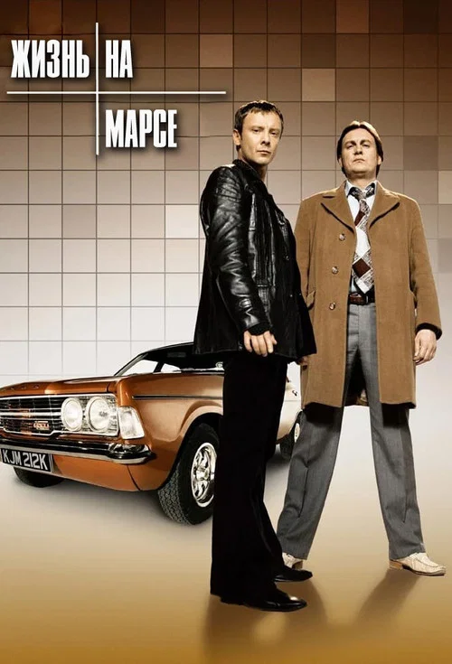 Жизнь на Марсе постер