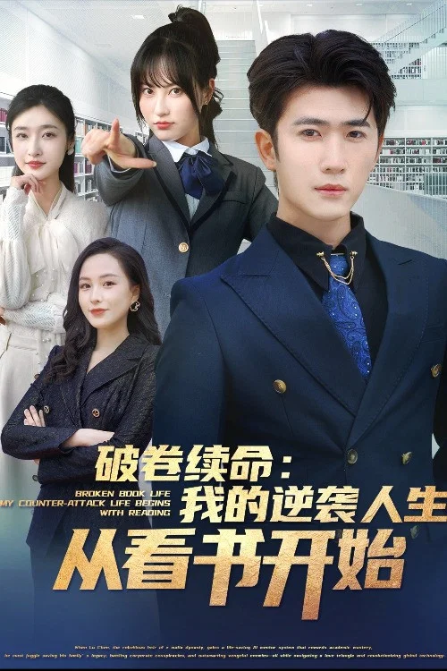 破卷续命：我的逆袭人生从看书开始-都市日常 постер