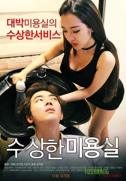 수상한 미용실 постер