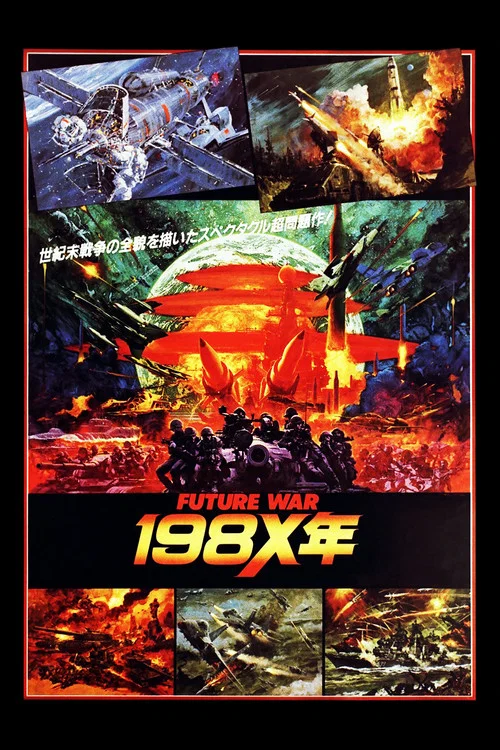 Война будущего, год 198Х постер