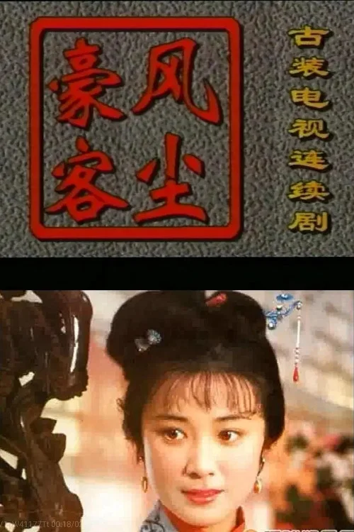 风尘豪客 постер