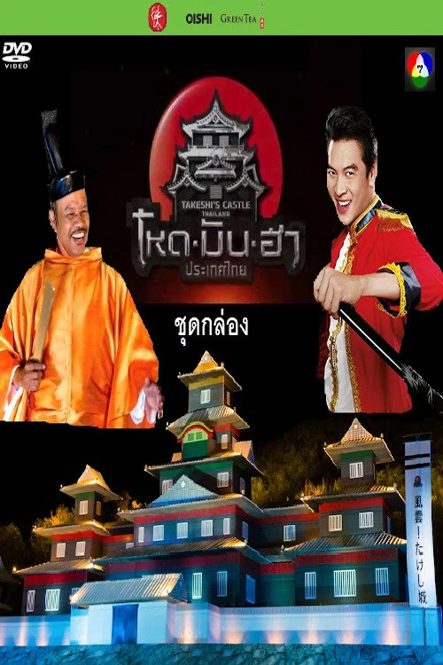 Takeshi’s Castle: Thailand постер