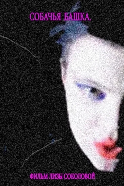 Собачья башка постер