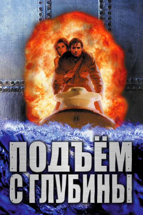 Подъём с глубины постер