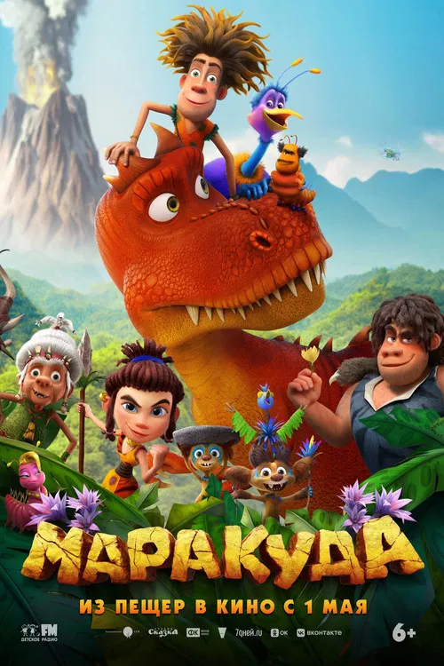 Маракуда постер