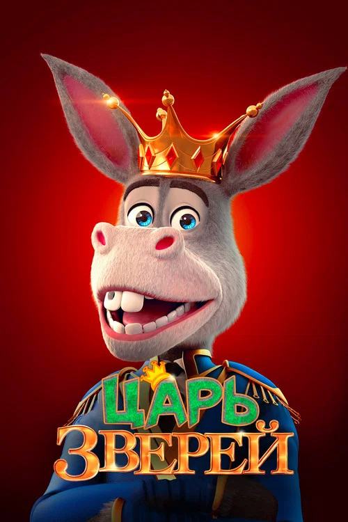 Царь зверей постер