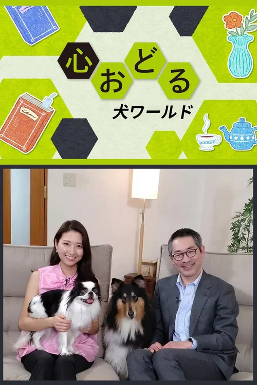 心おどる　犬ワールド постер