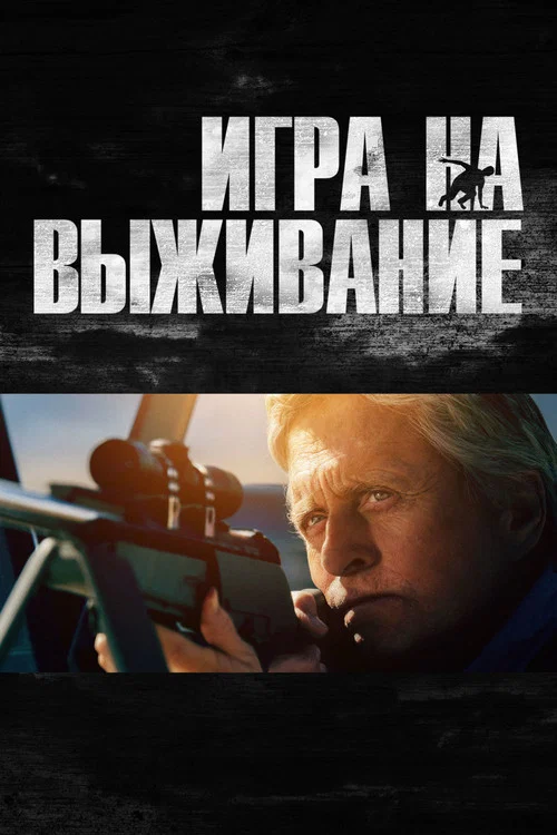Игра на выживание постер