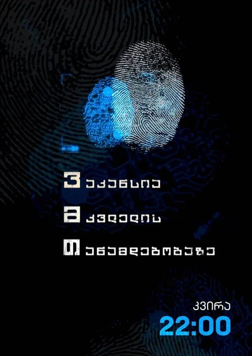 ვაკანსია მკვლელის თანამდებობაზე постер