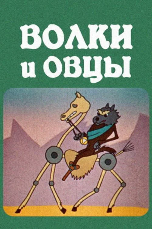 Волки и овцы постер