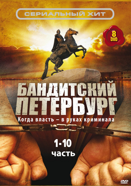 Бандитский Петербург постер
