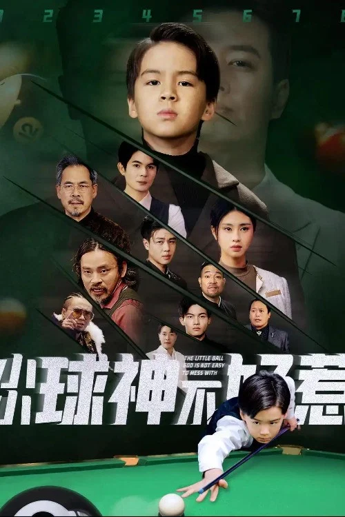 小小球神不好惹 постер
