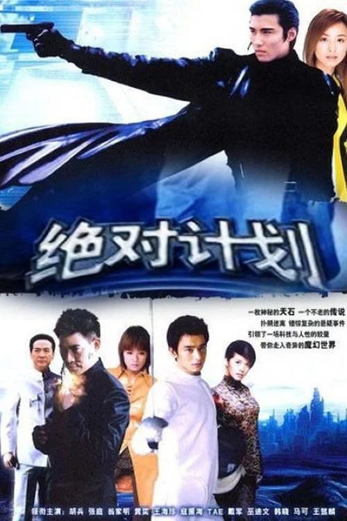 绝对计划 постер