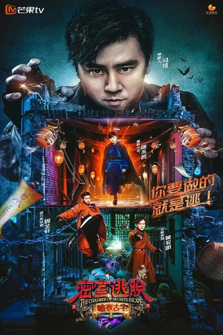 密室逃脱 暗夜古宅 постер