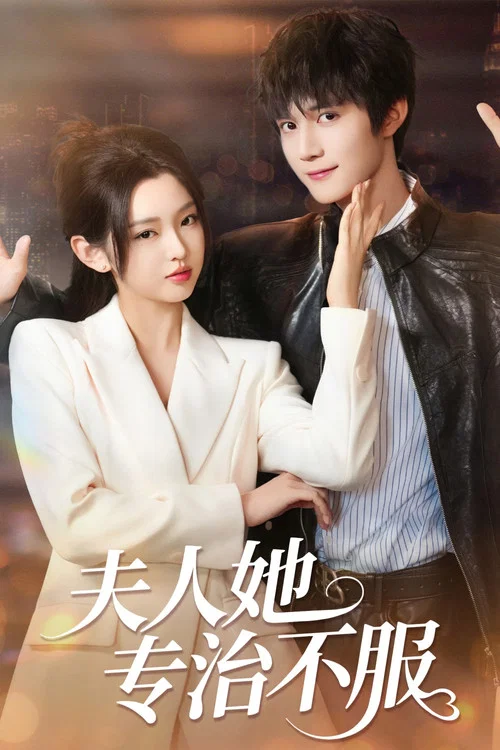 夫人她专治不服 постер