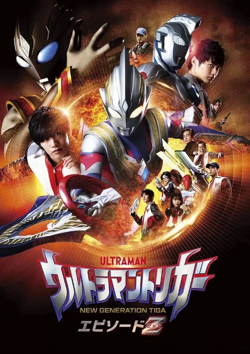 ウルトラマントリガー エピソードZ постер