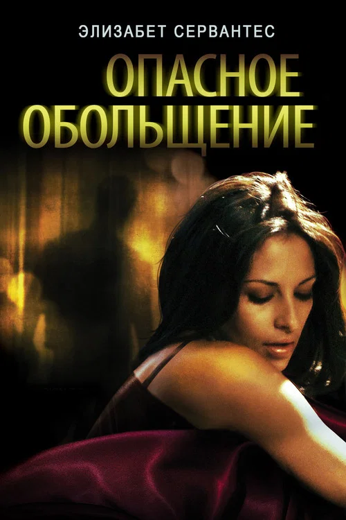 Опасное Обольщение постер