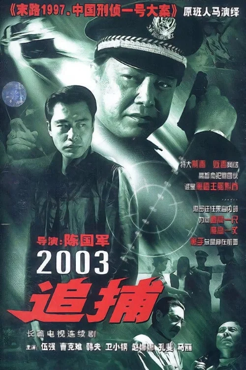 追捕 постер