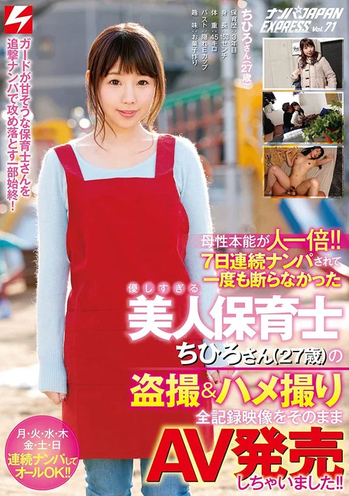 母性本能が人一倍!! 7日連続ナンパされて一度も断らなかった優しすぎる美人保育士ちひろさん(27歳)の盗撮＆ハメ撮り全記録映像をそのままAV発売しちゃいました!! ナンパJAPAN EXPRESS Vol.71 постер