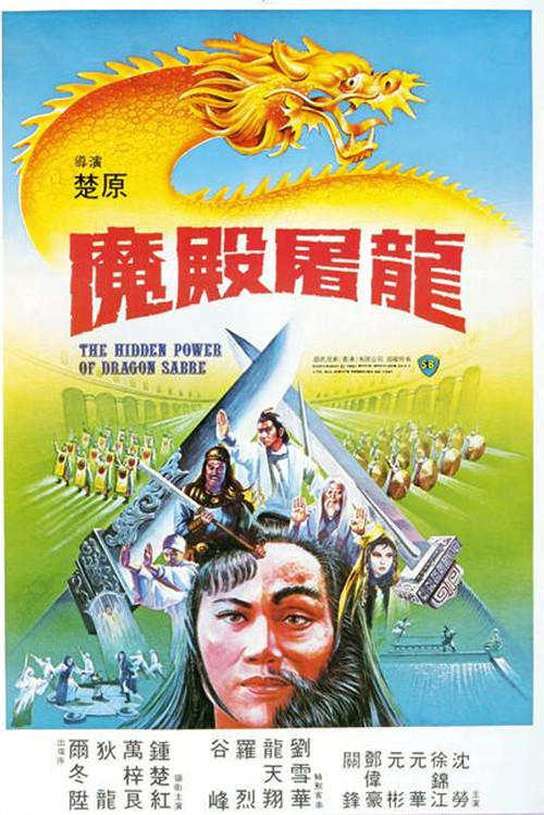 魔殿屠龍 постер