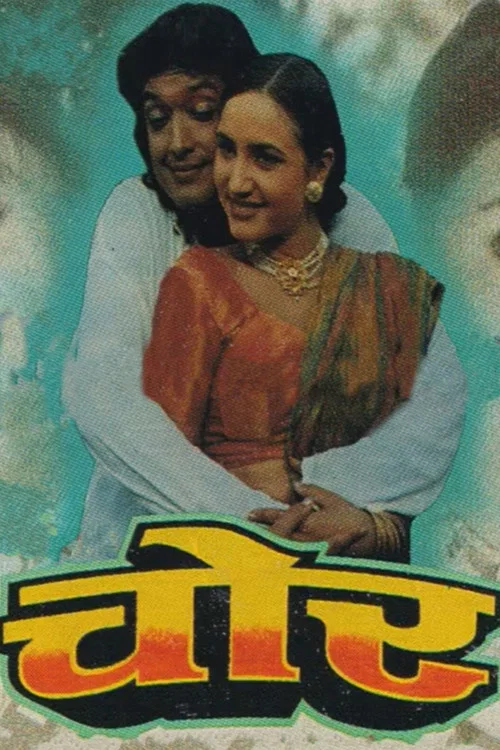 चोर постер