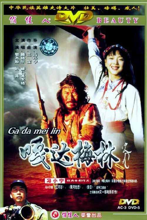 嘎达梅林 постер