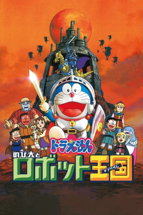 映画ドラえもん のび太とロボット王国 постер