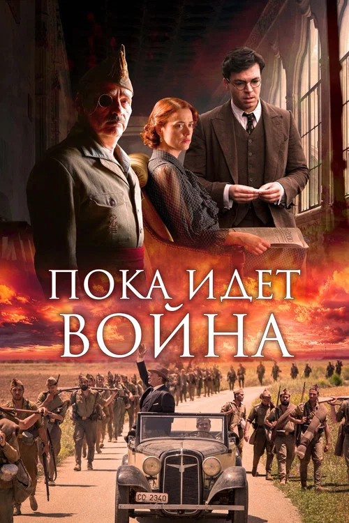 Во время войны постер