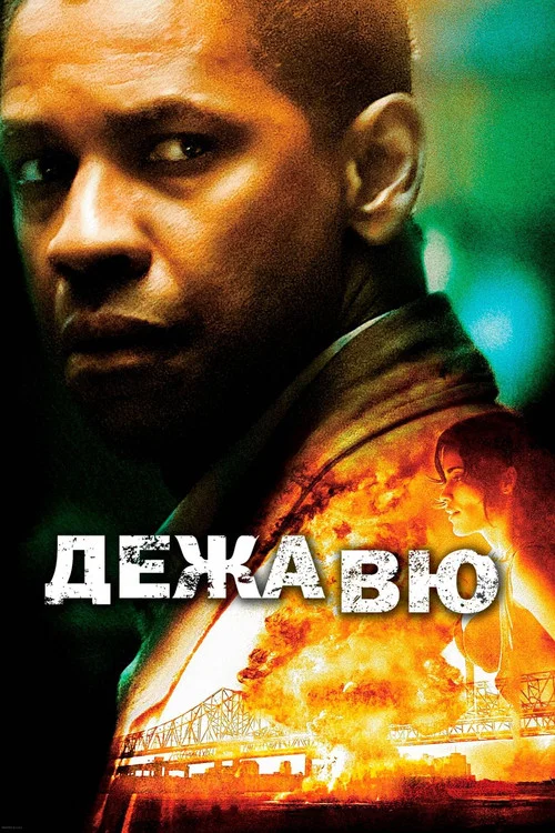 Дежавю постер