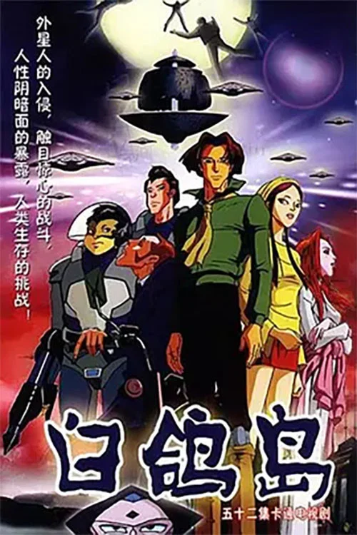 白鸽岛 постер