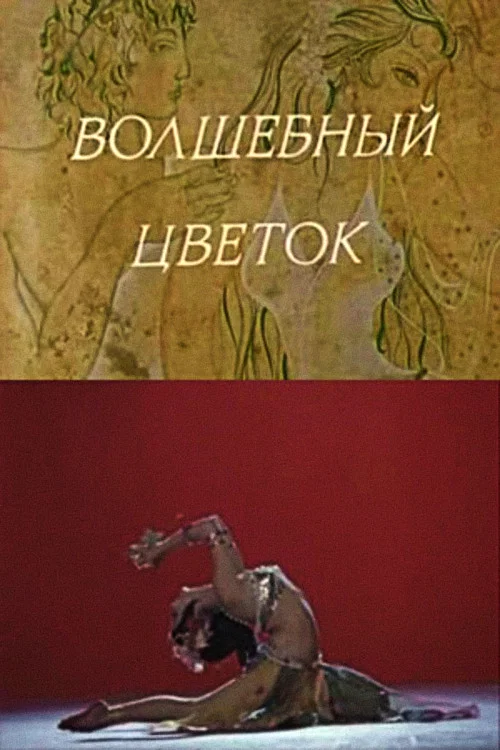 Волшебный цветок постер