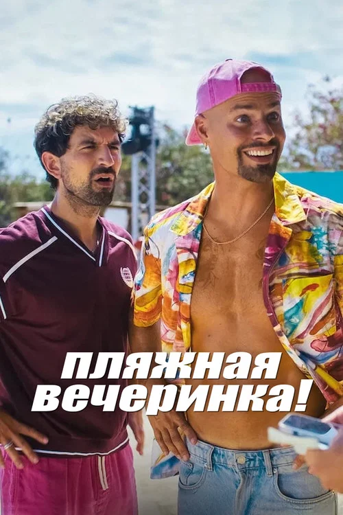 Пляжная вечеринка! постер