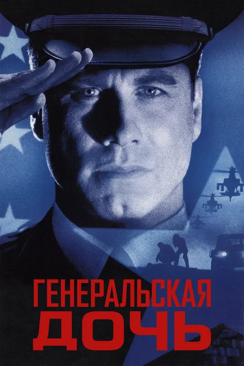 Генеральская дочь постер