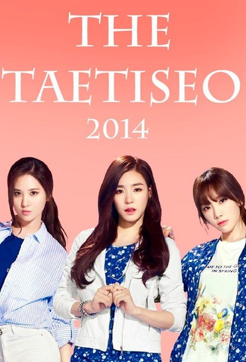 THE 태티서 постер