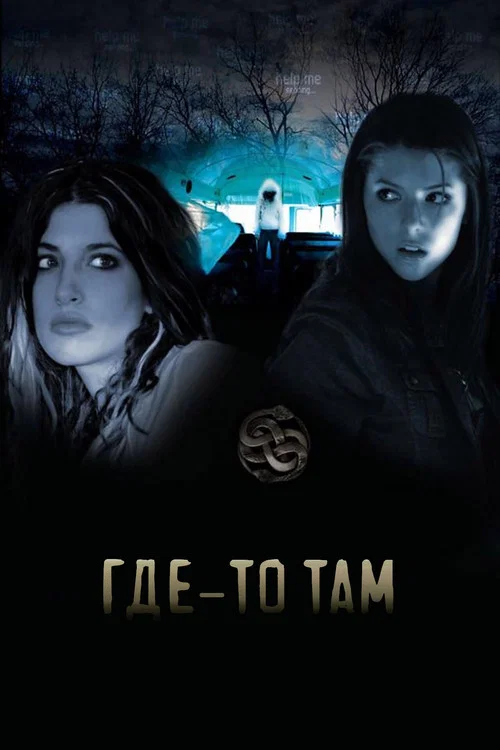 Где-то там постер