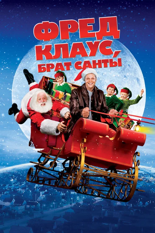 Фред Клаус, брат Санты постер